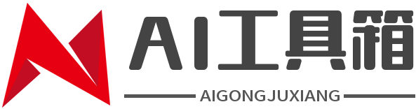 AI工具箱